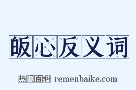 皈心反义词是什么意思的图片